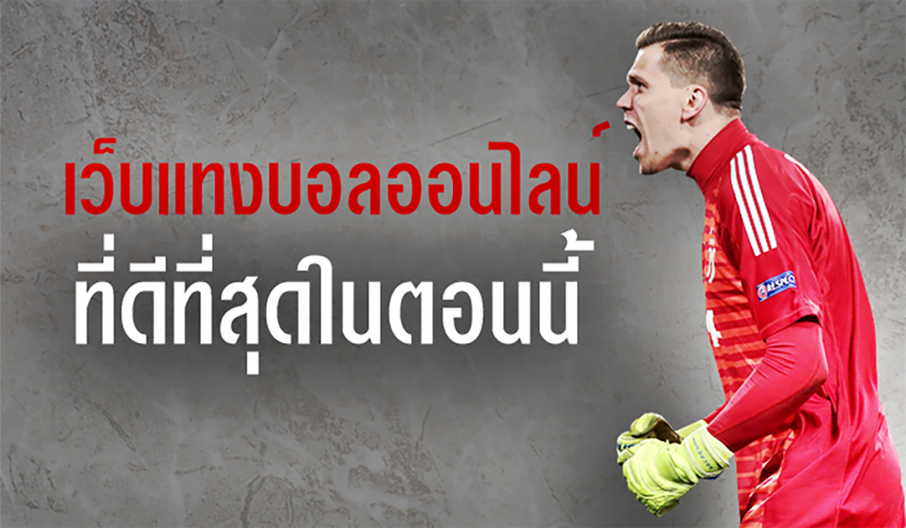 แทงบอลออนไลน์