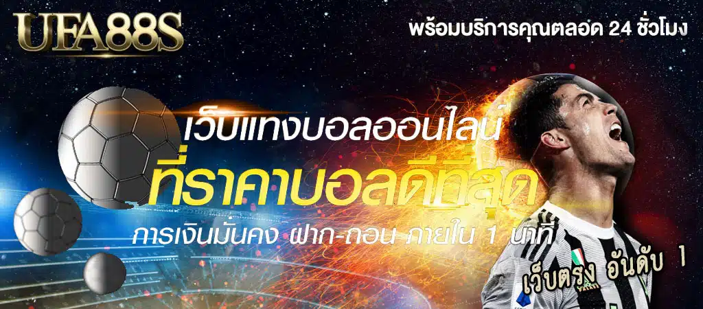 สมัครแทงบอล 888