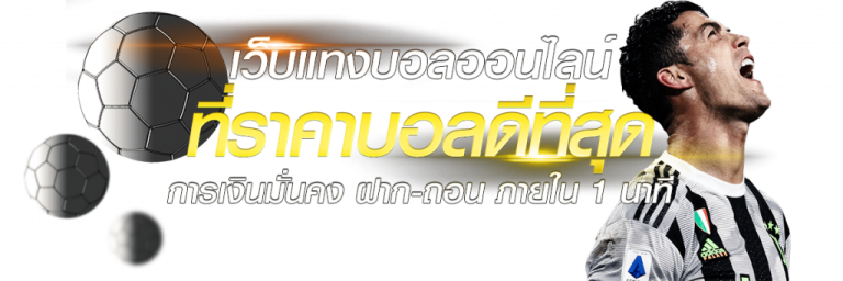 เดิมพันบอลสเต็ป