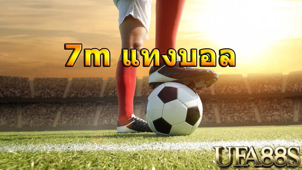 แทงบอล7m