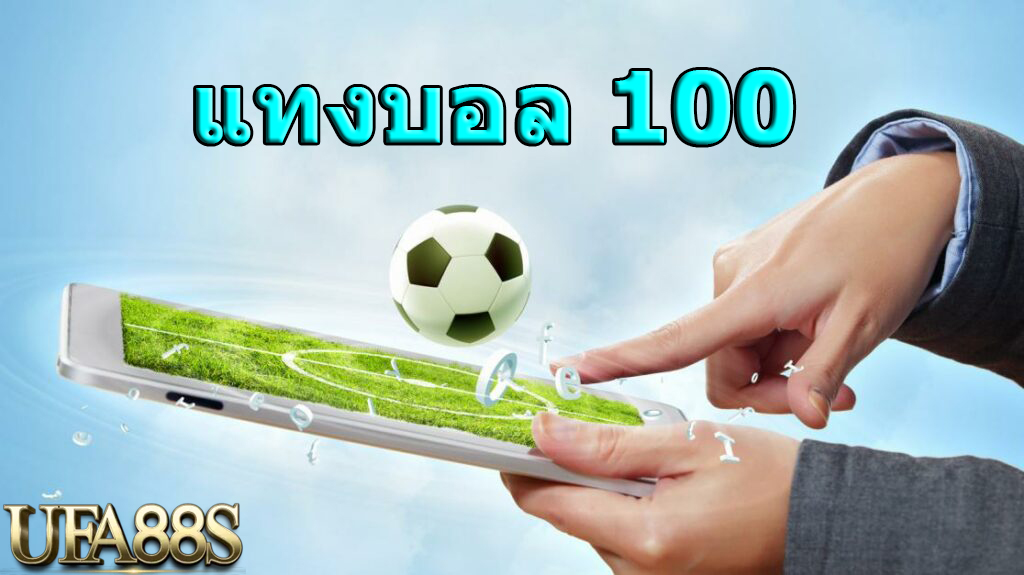 แทงบอล100