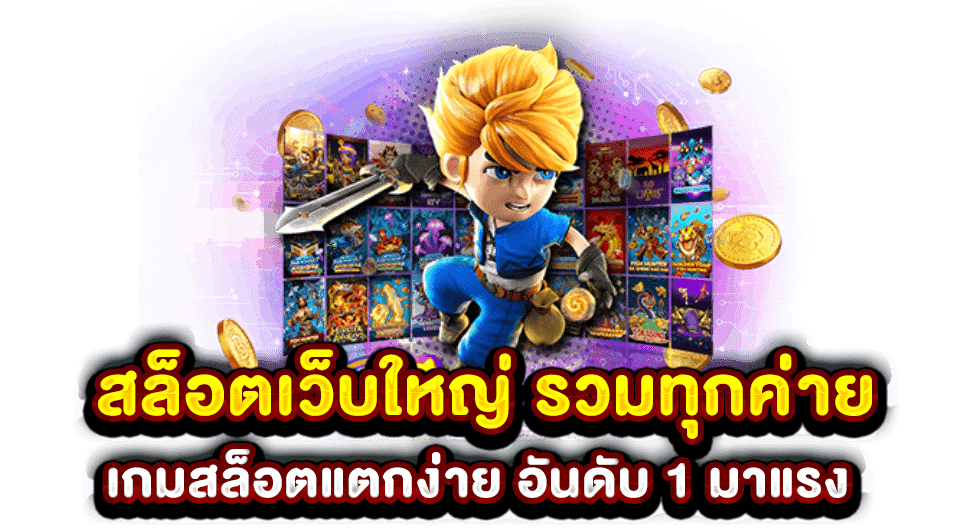 สล็อตเว็บใหญ่เว็บตรง 