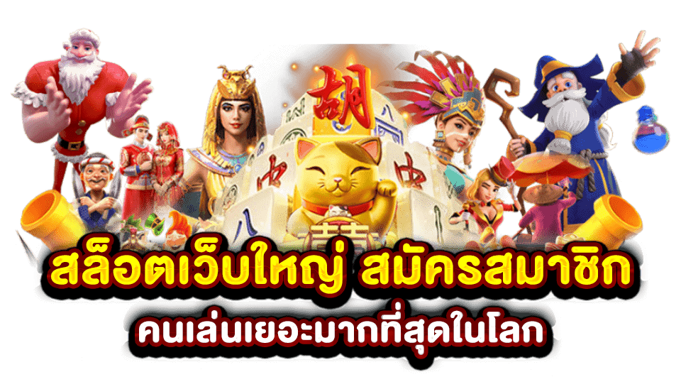 สล็อตเว็บใหญ่เว็บตรง 